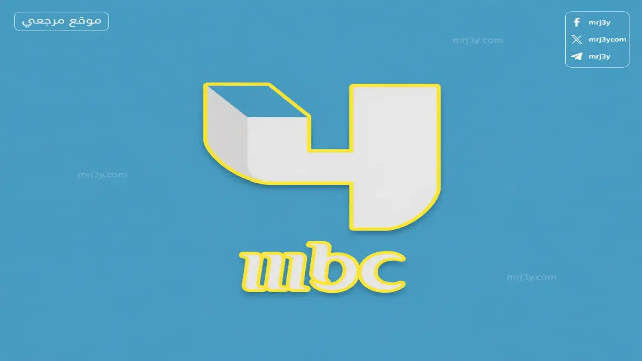 تردد قناة MBC 4 الجديد يتيح متابعة البرامج العالمية والدراما الأجنبية
